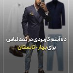 ده آیتم کاربردی در کمد لباس