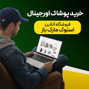 پوشاک استوک ماک باز