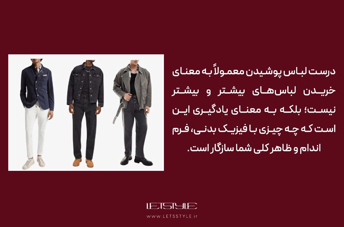 فیت درست لباس