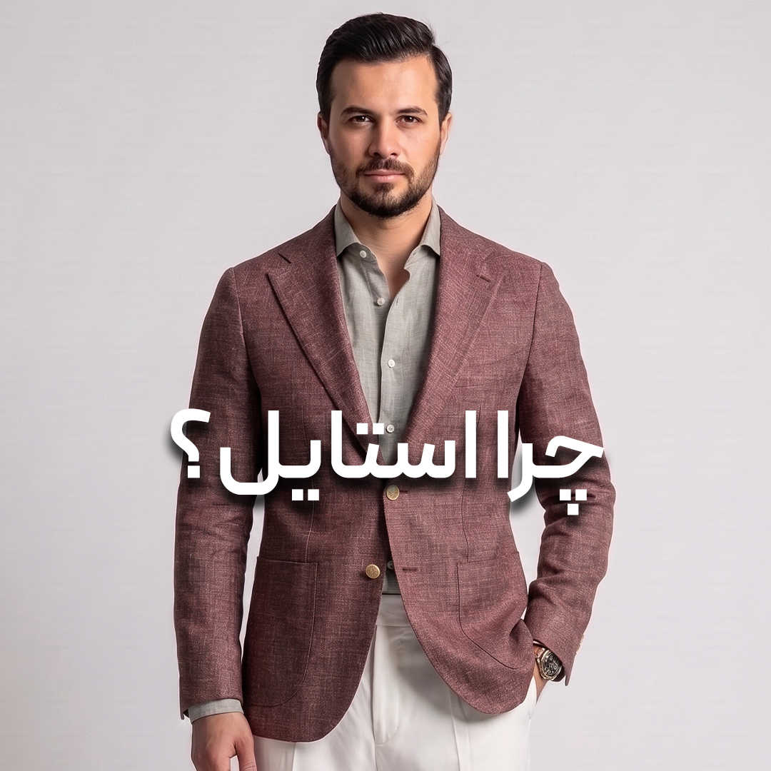 مشاوره استایل